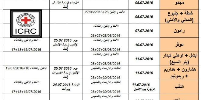 مكاتب الصليب الاحمر تنشر برنامج زيارات عائلات الاسرى لشهر تموز