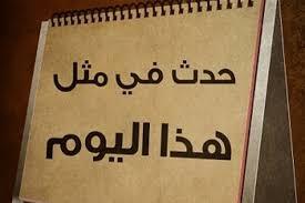 حدث في مثل هذا اليوم