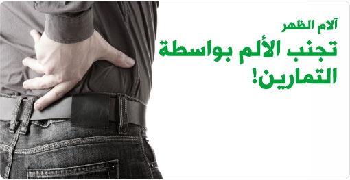 نصائح لتجنب الام الظهر خلال اليوم