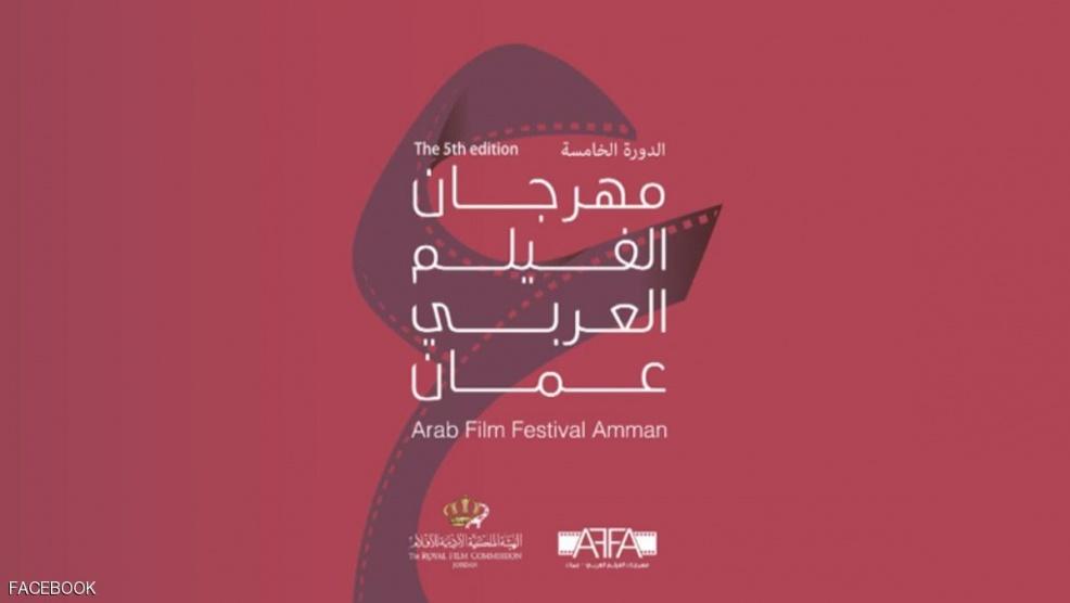 الأردن على موعد مع مهرجان الفيلم العربي