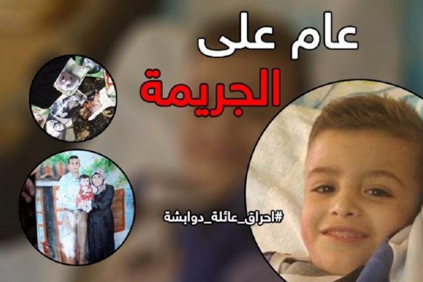 اليوم الذكرى السنوية الأولى لمحرقة عائلة دوابشة