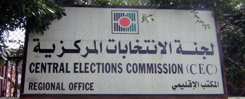 لجنة الانتخابات تغيّر موعد الترشّح
