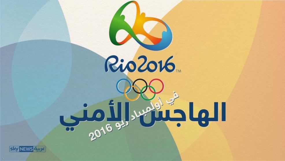 إنفوغرافيك.. الخريطة الأمنية لريو 2016
