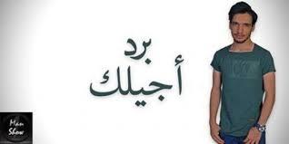 الفنان باسل صادق يطلق اغنية “برد اجيلك” باللهجة الفلسطينية