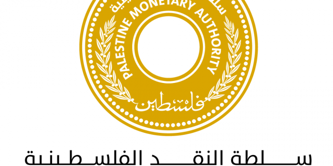 سلطة النقد الفلسطينية تصدر تقرير التطورات الاقتصادية للربع الأول من عام 2016