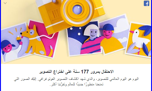 “فيسبوك” يحتفل بمرور 177 عامًا على اختراع التصوير