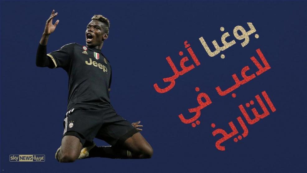 كيف أصبح بوغبا أغلى لاعب في العالم؟