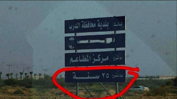 لافتة الـ25 عاما تثير الدهشة والغضب !!