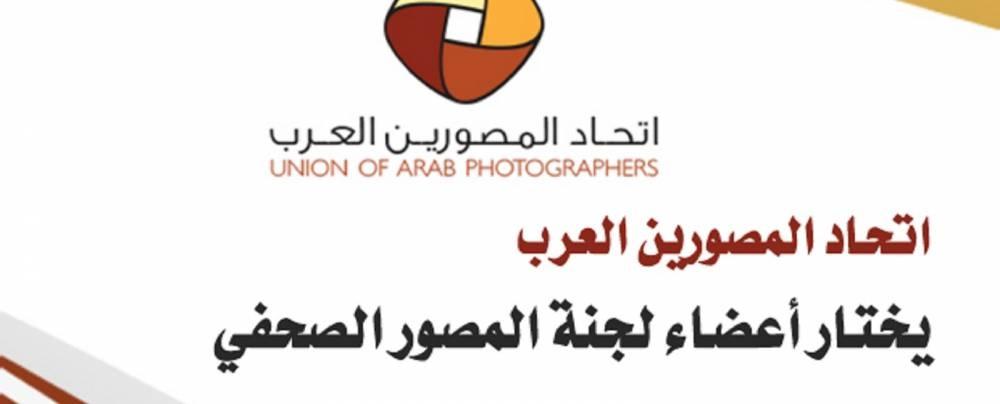 اتحاد المصورين العرب يختار أعضاء لجنة المصور الصحفي