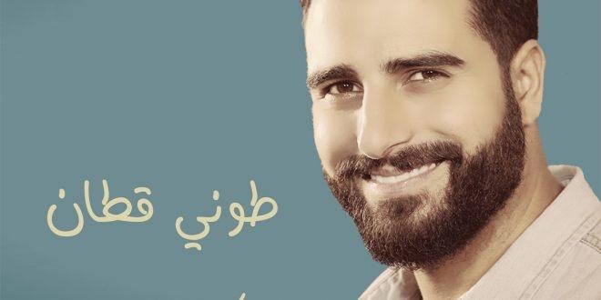 طوني قطان: اغنية جديدة “يا كابتن الطيارة”