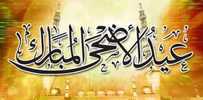 صلاة و اجازة عيد الاضحى المبارك