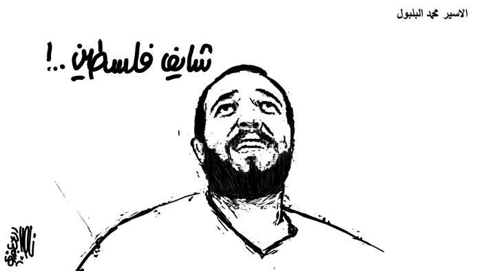 كاريكاتير للأسير محمد البلبول