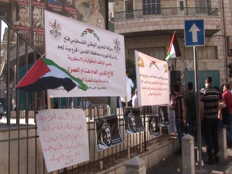 بالصور : نقابة العاملين وموظفوا كهرباء القدس ينظمون وقفة احتجاجية تضامناً مع مديرها العام