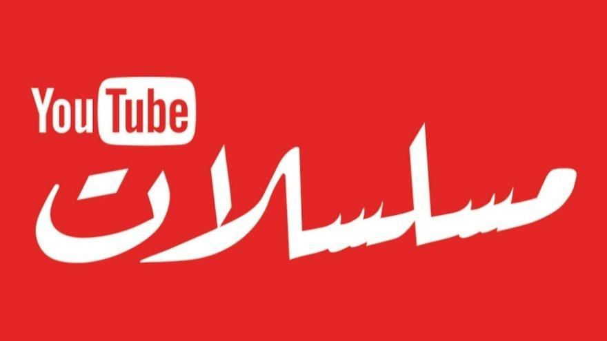 “يوتيوب مسلسلات” تتيح مشاهدة أكثر من 500 مسلسل