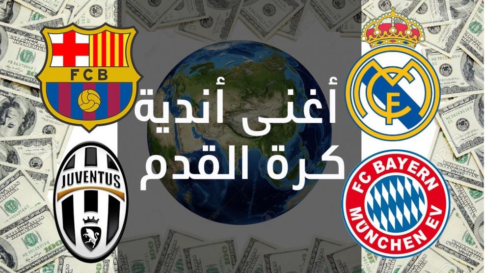 بالفيديو- أغلى خمسة أندية في العالم حالياً