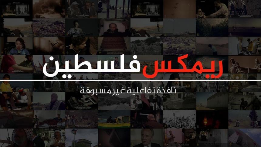 تقديم أكبر موقع تفاعلي رقمي فلسطيني بتقنية متقدمة بتونس