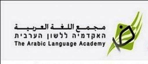 مجمع اللّغة العربيّة يواصل نشاطه في ترسيخ لغة الضّاد