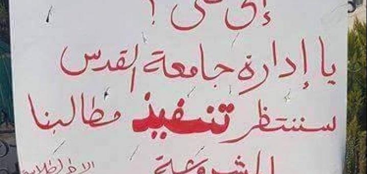 مجلس طلبة كلية الإعلام في جامعة القدس يعلق الدوام حتى إشعار آخر