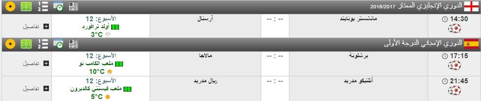 مواعيد أبرز مباريات يوم الغد في أقوى الدوريات العالمية