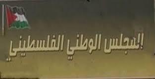 المجلس الوطني يطالب بريطانيا بالتكفير عن خطيئة وعد بلفور