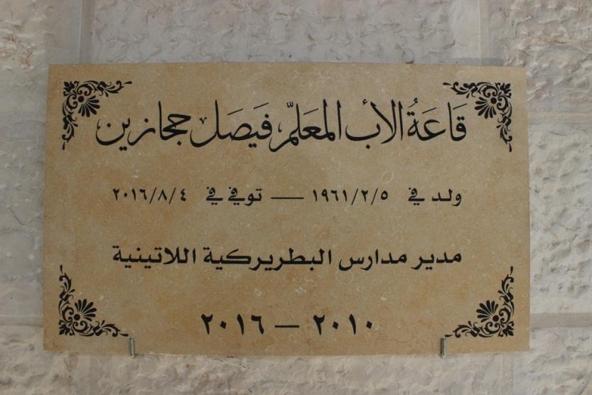 تخليداً لذكرى الأب فيصل حجازين تسمية قاعة الإدارة العامة بإسمه.
