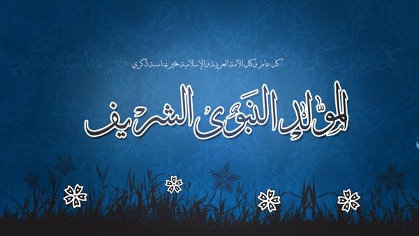 ذكرى المولد النبوي الشريف