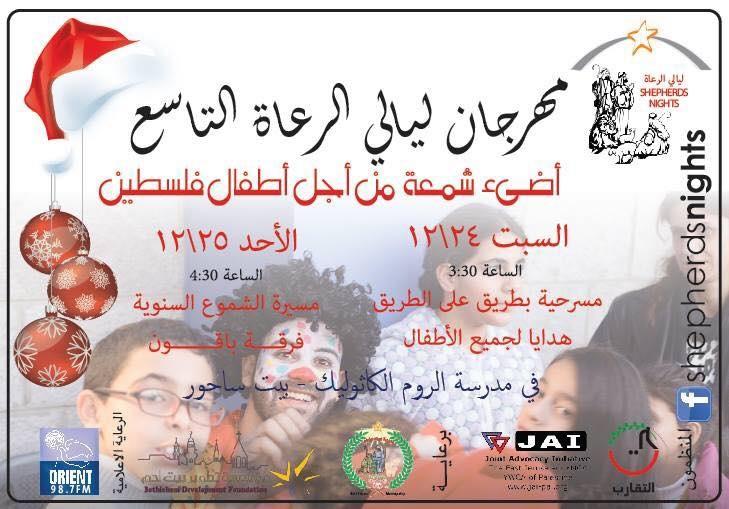 بالصوت - غداً ينطلق مهرجان ليالي الرعاة التاسع في بيت ساحور