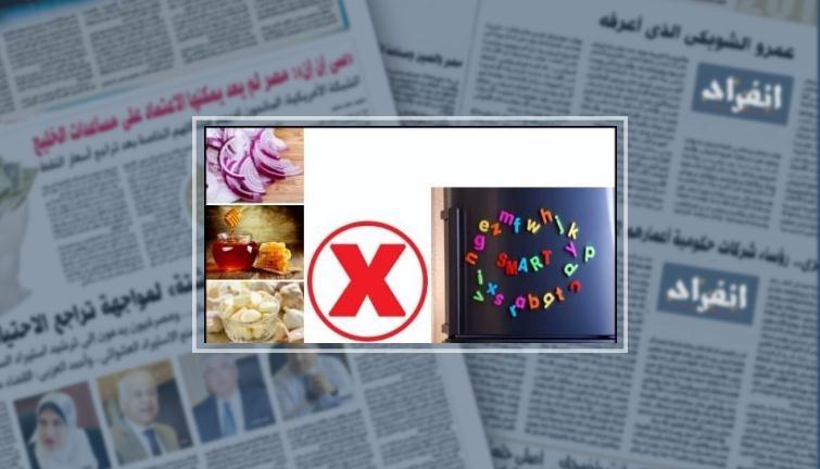 7 أطعمة تجنب تخزينها فى الثلاجة للحفاظ على قيمتها وطعمها