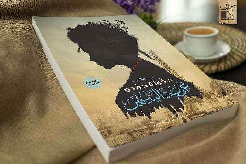 غربة الياسمين