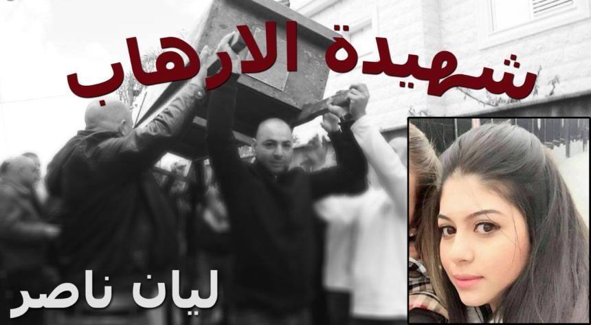 تشييع جثمان الفتاة ليان ناصر في مسقط رأسها