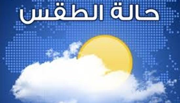 حالة الطقس حتى السبت