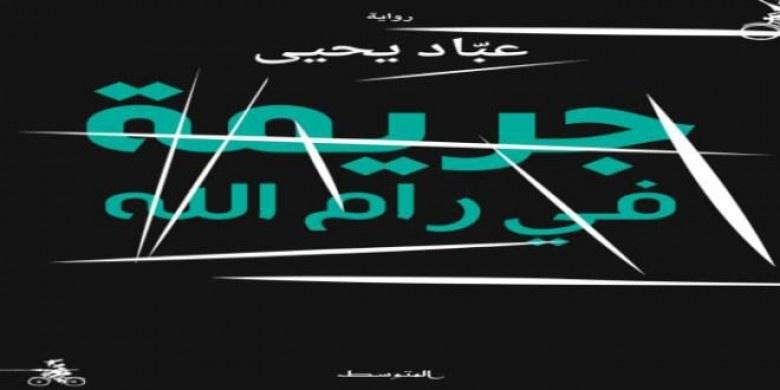 النائب العام يؤكد التحفظ مؤقتا على رواية “جريمة في رام الله” ولم يصادرها
