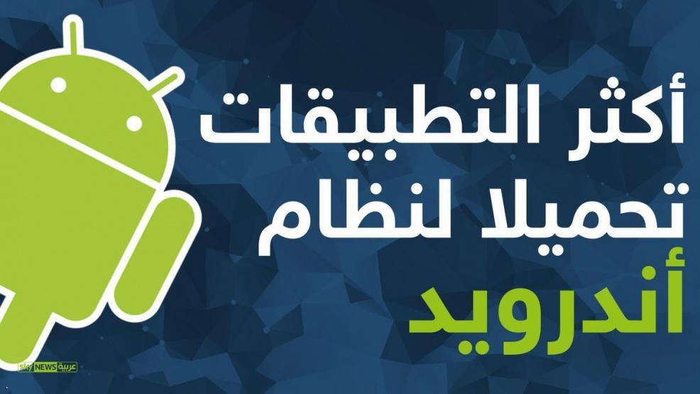 إنفوغرافيك.. أكثر 10 تطبيقات تحميلا على