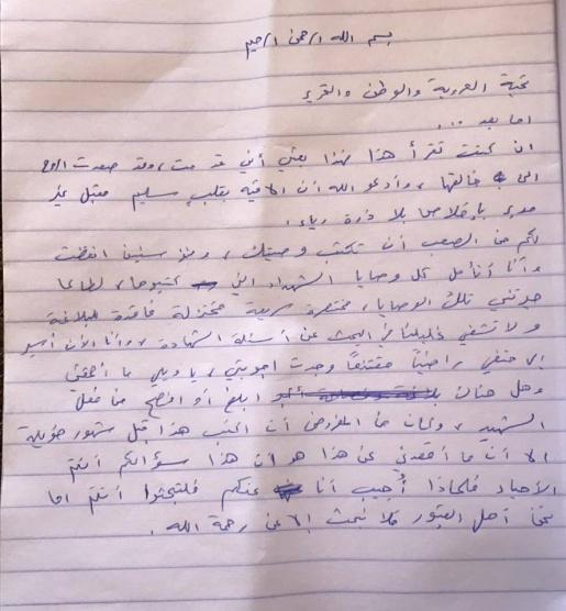 وصيّة الشهيد باسل الأعرج