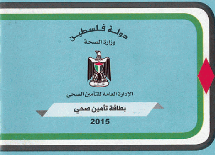 الصحة: بدء العمل بالالية الجديدة لمنح العاطلين عن العمل تاميناً صحياً جديداً