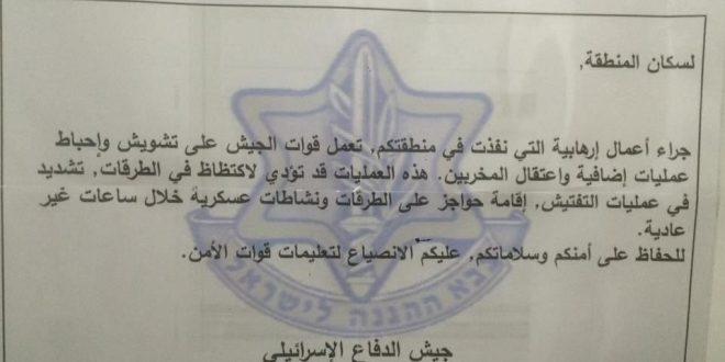 الاحتلال يوزع منشورات تشير الى نيته نشر حواجز طيارة بشوارع الضفة