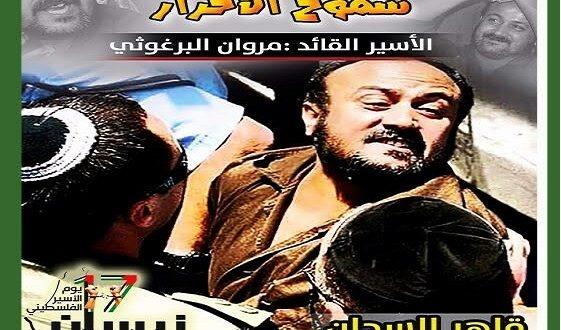 وزراء بحكومة الاحتلال يهاجمون البرغوثي ويشنون حملة اعلامية ضد اضراب الاسرى