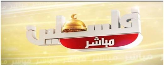 الاحتلال يحجب قناة “فلسطين مباشر “عن الأسرى