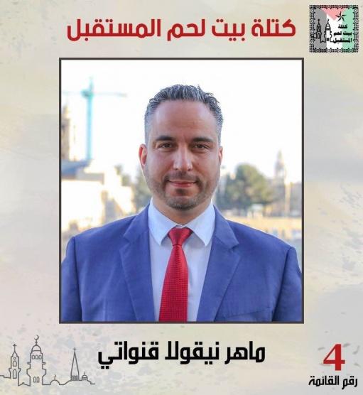 ماهر قنواتي يعلن انسحابه من مجلس بلدي بيت لحم
