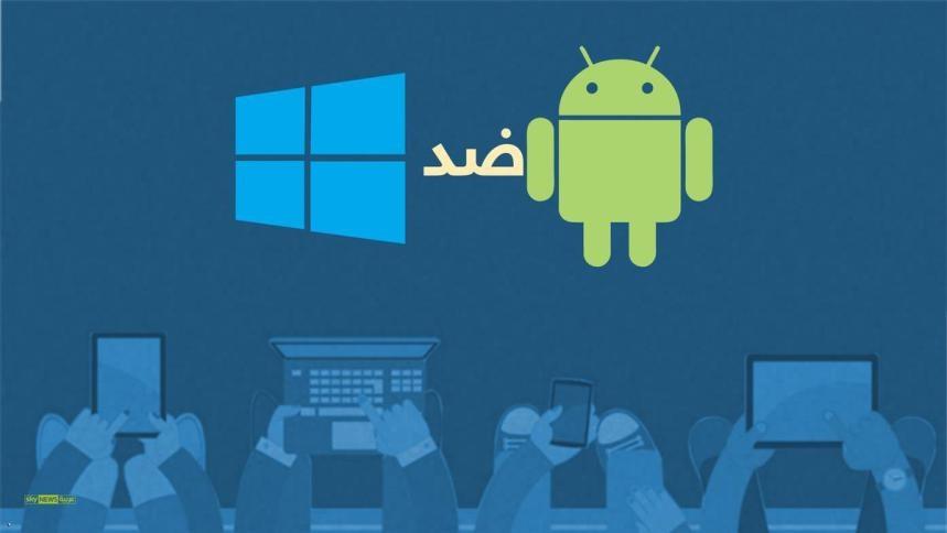 مفاجأة.. ما هو نظام التشغيل الأكثر شعبية في العالم؟