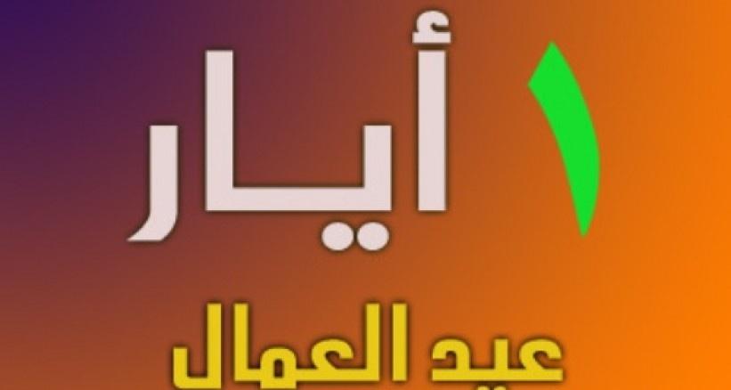 يصادف اليوم عيد العمال العالمي