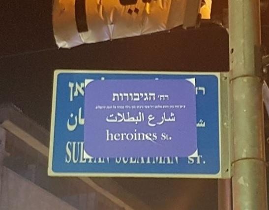 الاحتلال يغيّر اسم شارع بالقدس