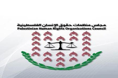 مجلس منظمات حقوق الإنسان الفلسطينية يدعو المجتمع الدولي لضمان تعاون