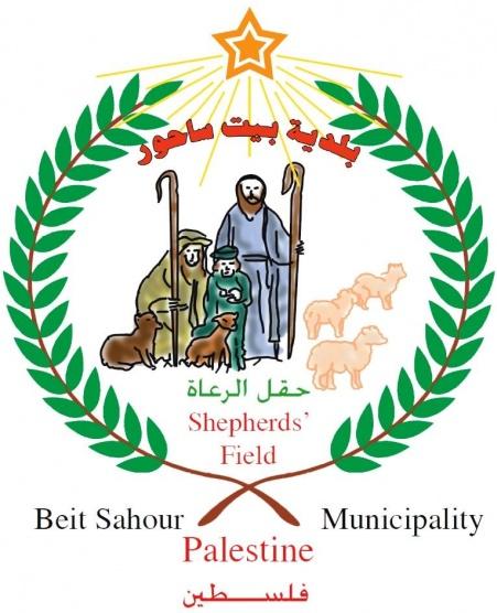 بيان شجب واستنكار صادر عن بلدية بيت ساحور