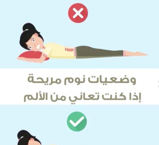تعاني من بعض الآلام التي تزعج نومك، شاهد الفيديو لمعرفة وضعيات نوم مريحة لك