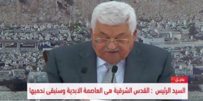الرئيس عباس يعلن وقف الاتصالات على كافة المستويات مع الاحتلال