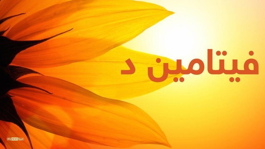 فيتامين الشمس الذي يبهج حياتك