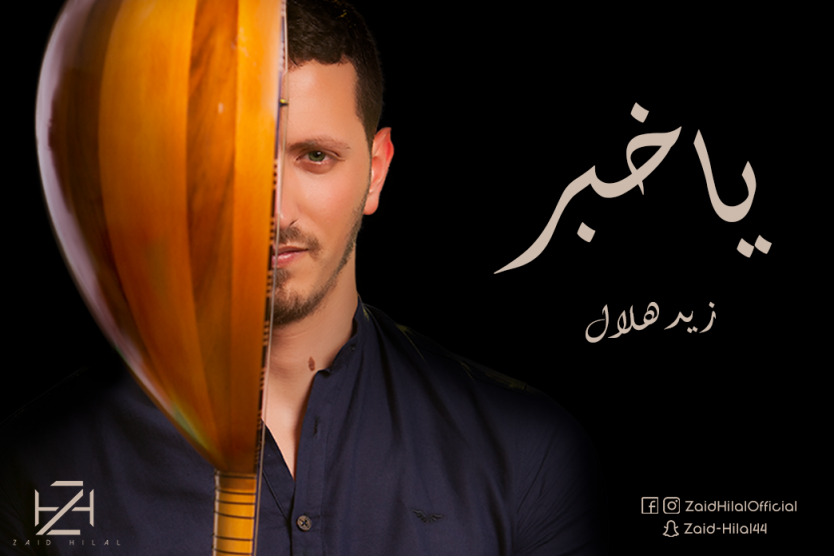 زيد هلال يطلق أغنيته الجديدة
