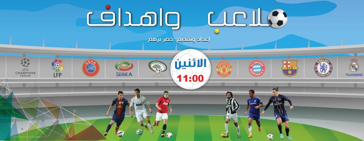 ملاعب وأهداف