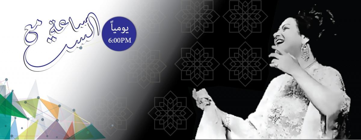 ساعة مع الست